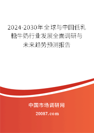 2024-2030年全球与中国低乳糖牛奶行业发展全面调研与未来趋势预测报告 2024-2030年全球与中国低乳糖牛奶行业发展全面调研与未来趋势预测报告
