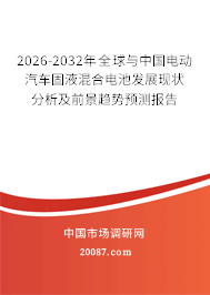 2026-2032年全球与中国电动汽车固液混合电池发展现状分析及前景趋势预测报告