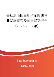 全球与中国电动汽车照明行业发展研究及前景趋势报告（2026-2032年）