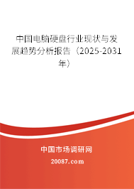 中国电脑硬盘行业现状与发展趋势分析报告（2025-2031年）