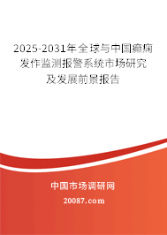 2025-2031年全球与中国癫痫发作监测报警系统市场研究及发展前景报告