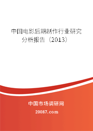 中国电影后期制作行业研究分析报告（2013）