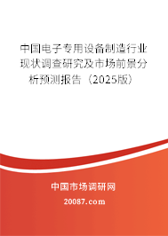 中国电子专用设备制造行业现状调查研究及市场前景分析预测报告（2025版）