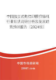 中国独立式数位印模扫描机行业现状调研分析及发展趋势预测报告(2024版) 中国独立式数位印模扫描机行业现状调研分析及发展趋势预测报告(2024版)