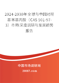 2024-2030年全球与中国对羟基苯基丙酸(CAS 501-97-3)市场深度调研与发展趋势报告 2024-2030年全球与中国对羟基苯基丙酸(CAS 501-97-3)市场深度调研与发展趋势报告