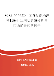 2023-2029年中国多功能插座转换器行业现状调研分析与市场前景预测报告 2023-2029年中国多功能插座转换器行业现状调研分析与市场前景预测报告
