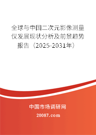 全球与中国二次元影像测量仪发展现状分析及前景趋势报告(2025-2031年) 全球与中国二次元影像测量仪发展现状分析及前景趋势报告(2025-2031年)