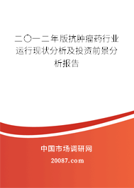 二〇一二年版抗肿瘤药行业运行现状分析及投资前景分析报告