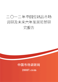二〇一二年中国豆制品市场调研及未来六年发展前景研究报告