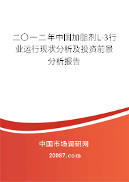 二〇一二年中国加脂剂L-3行业运行现状分析及投资前景分析报告