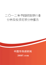 二〇一二年中国硫酸铁行业分析及投资前景分析报告 二〇一二年中国硫酸铁行业分析及投资前景分析报告