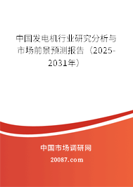 中国发电机行业研究分析与市场前景预测报告（2025-2031年）