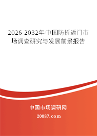 2026-2032年中国防折返门市场调查研究与发展前景报告 2026-2032年中国防折返门市场调查研究与发展前景报告