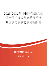 2025-2031年中国非物质文化遗产保护模式及旅游开发行业现状与发展前景分析报告 2025-2031年中国非物质文化遗产保护模式及旅游开发行业现状与发展前景分析报告