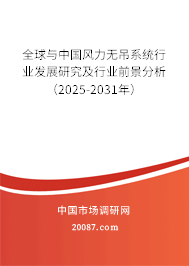 全球与中国风力无吊系统行业发展研究及行业前景分析(2025-2031年) 全球与中国风力无吊系统行业发展研究及行业前景分析(2025-2031年)