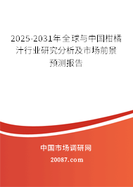 2025-2031年全球与中国柑橘汁行业研究分析及市场前景预测报告