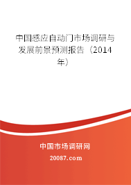 中国感应自动门市场调研与发展前景预测报告(2014年) 中国感应自动门市场调研与发展前景预测报告(2014年)