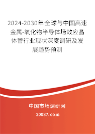 2024-2030年全球与中国高速金属-氧化物半导体场效应晶体管行业现状深度调研及发展趋势预测
