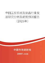 中国工控系统及装备行业发展研究分析及趋势预测报告(2025年) 中国工控系统及装备行业发展研究分析及趋势预测报告(2025年)