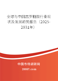 全球与中国古罗糖酸行业现状及发展趋势报告（2025-2031年）