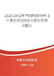 2026-2032年中国核级特种门行业现状调研及市场前景预测报告 2026-2032年中国核级特种门行业现状调研及市场前景预测报告