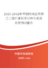 2025-2031年中国化妆品用聚乙二醇行业现状分析与发展前景预测报告