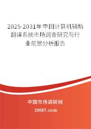 2025-2031年中国计算机辅助翻译系统市场调查研究与行业前景分析报告