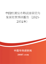 中国检漏仪市场调查研究与发展前景预测报告(2025-2031年) 中国检漏仪市场调查研究与发展前景预测报告(2025-2031年)