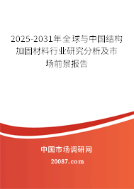 2025-2031年全球与中国结构加固材料行业研究分析及市场前景报告 2025-2031年全球与中国结构加固材料行业研究分析及市场前景报告