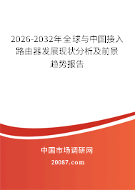 2026-2032年全球与中国接入路由器发展现状分析及前景趋势报告