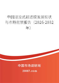 中国浸没式超滤膜发展现状与市场前景报告(2026-2032年) 中国浸没式超滤膜发展现状与市场前景报告(2026-2032年)