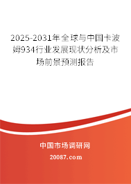 2025-2031年全球与中国卡波姆934行业发展现状分析及市场前景预测报告