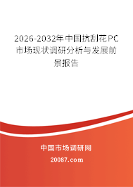 2026-2032年中国抗刮花PC市场现状调研分析与发展前景报告