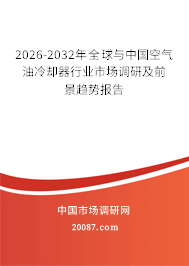 2026-2032年全球与中国空气油冷却器行业市场调研及前景趋势报告 2026-2032年全球与中国空气油冷却器行业市场调研及前景趋势报告