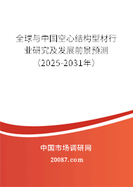 全球与中国空心结构型材行业研究及发展前景预测（2025-2031年）