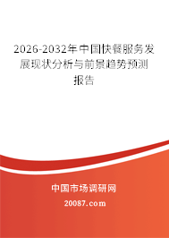 2026-2032年中国快餐服务发展现状分析与前景趋势预测报告