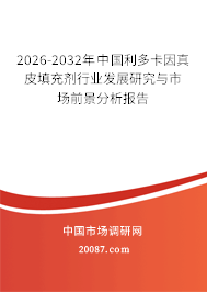 2026-2032年中国利多卡因真皮填充剂行业发展研究与市场前景分析报告