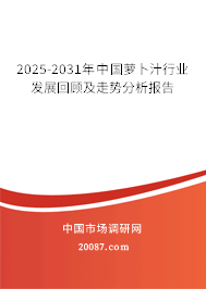 2025-2031年中国萝卜汁行业发展回顾及走势分析报告 2025-2031年中国萝卜汁行业发展回顾及走势分析报告