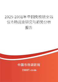 2025-2031年中国免棱镜全站仪市场调查研究与趋势分析报告