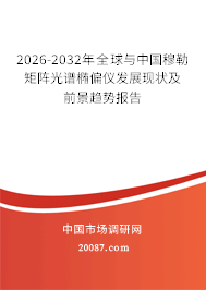 2026-2032年全球与中国穆勒矩阵光谱椭偏仪发展现状及前景趋势报告