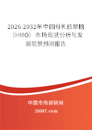 2026-2032年中国母乳低聚糖（HMO）市场现状分析与发展前景预测报告