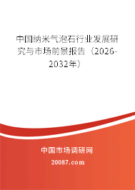 中国纳米气泡石行业发展研究与市场前景报告(2026-2032年) 中国纳米气泡石行业发展研究与市场前景报告(2026-2032年)