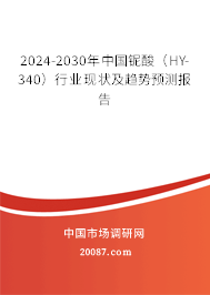 2024-2030年中国铌酸（HY-340）行业现状及趋势预测报告