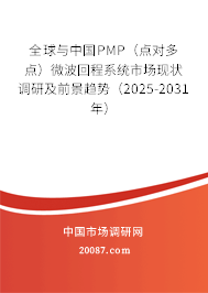全球与中国PMP（点对多点）微波回程系统市场现状调研及前景趋势（2025-2031年）