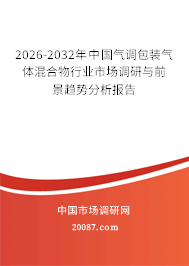 2026-2032年中国气调包装气体混合物行业市场调研与前景趋势分析报告