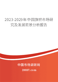 2023-2029年中国旗帜市场研究及发展前景分析报告 2023-2029年中国旗帜市场研究及发展前景分析报告