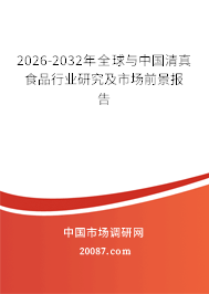 2026-2032年全球与中国清真食品行业研究及市场前景报告