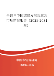全球与中国球罐发展现状及市场前景报告（2025-2031年）