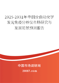 2025-2031年中国全自动化学发光免疫分析仪市场研究与发展前景预测报告