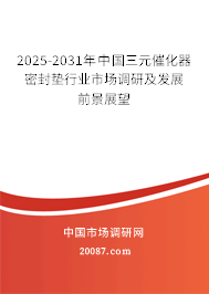 2025-2031年中国三元催化器密封垫行业市场调研及发展前景展望 2025-2031年中国三元催化器密封垫行业市场调研及发展前景展望